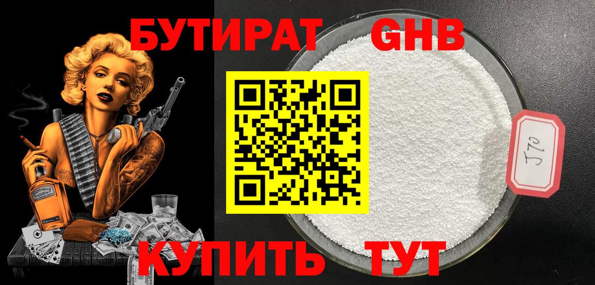 Рыбинск  БУТИРАТ 99%  Вход с VPN 