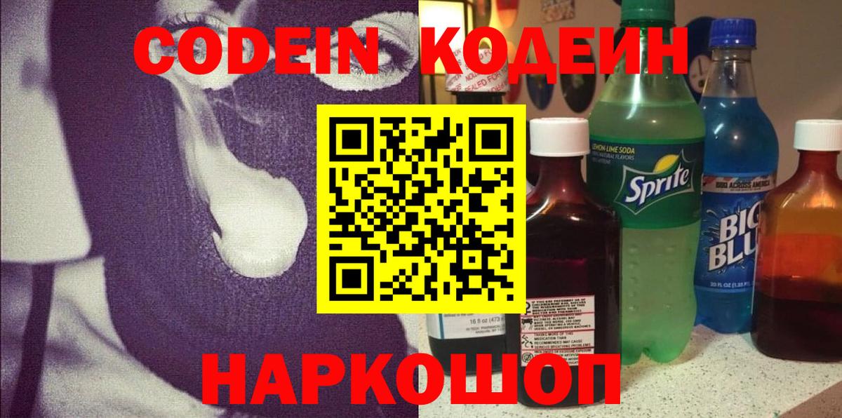 Кодеиновый сироп Lean Purple Drank  Вход с VPN  Рыбинск 